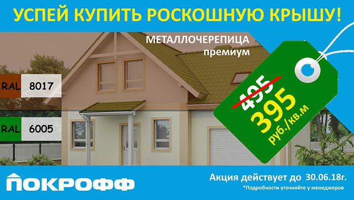 Металлочерепица в покрытии "Стальной Шёлк" по 395 руб/м2 Металлочерепица в покрытии "Стальной Шёлк" по 395 руб/м2